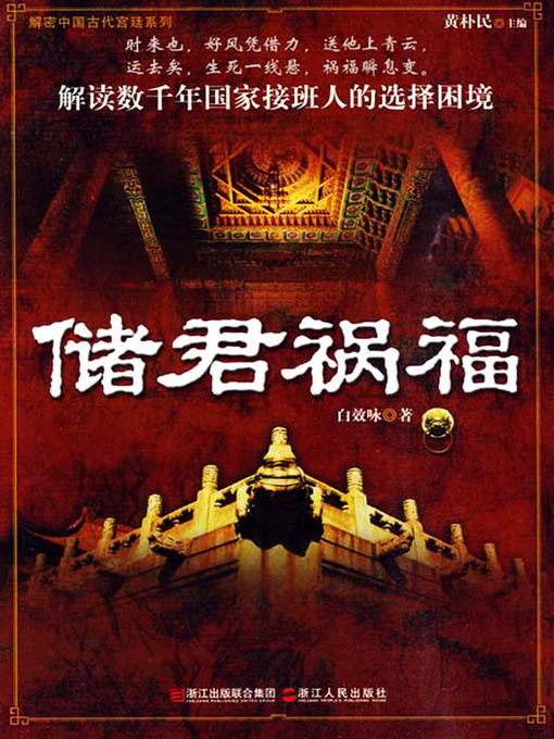 Title details for 储君福祸（Crown Prince's Troubles and Fortune） by Cui MinXian - Available